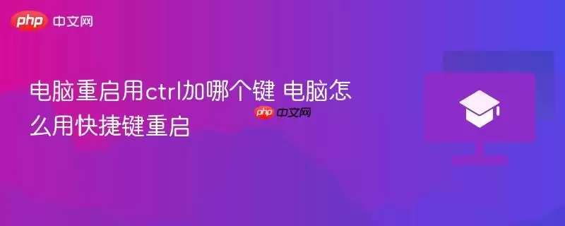 电脑重启用ctrl加哪个键 电脑怎么用快捷键重启
