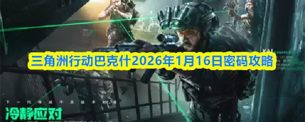 三角洲行动巴克斯2026年1月16日密码攻略