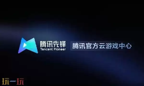 腾讯先锋云游戏网页版 腾讯云游戏免费秒玩入口