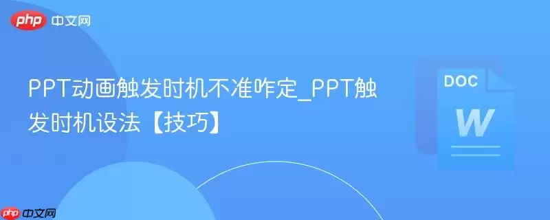 PPT动画触发时机不准咋处理_PPT触发时机设法【技巧】