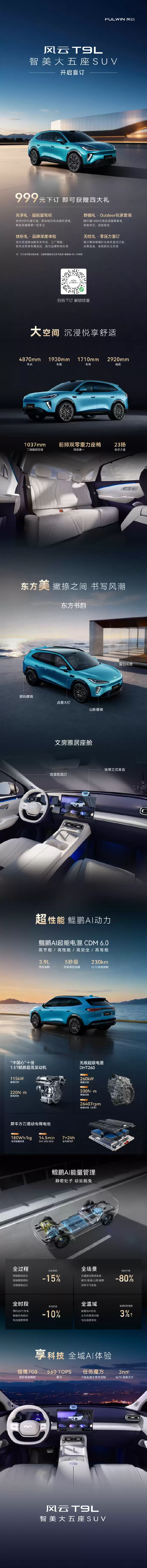 奇瑞风云T9L 大五座 SUV 开启盲订：CLTC 纯电续航 230km，猎鹰 700 智驾