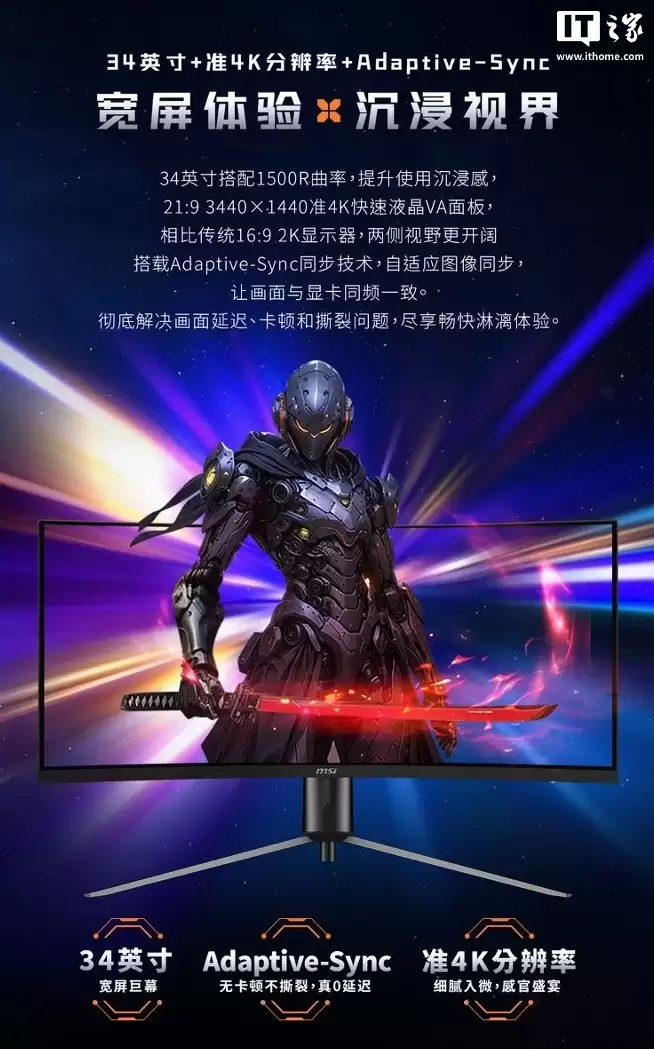 微星推出黑刃 MAG 345CQRF E20 显示器：34 英寸准 4K 240Hz VA 面板，1599 元