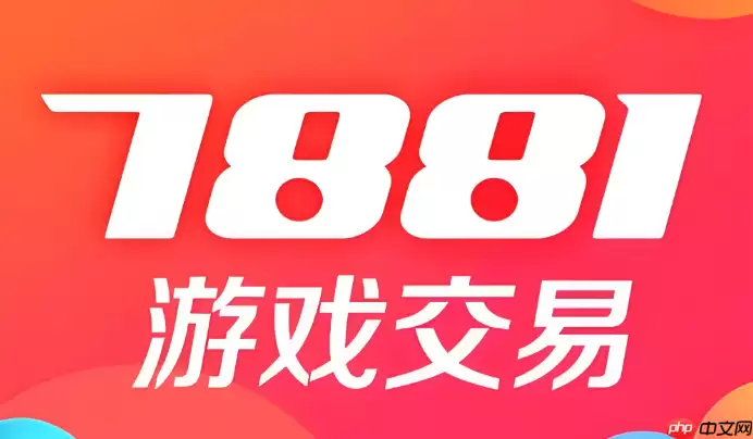 7881我要卖号平台 7881游戏装备出售入口
