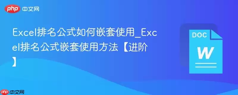 Excel排名公式如何嵌套使用_Excel排名公式嵌套使用方法【进阶】