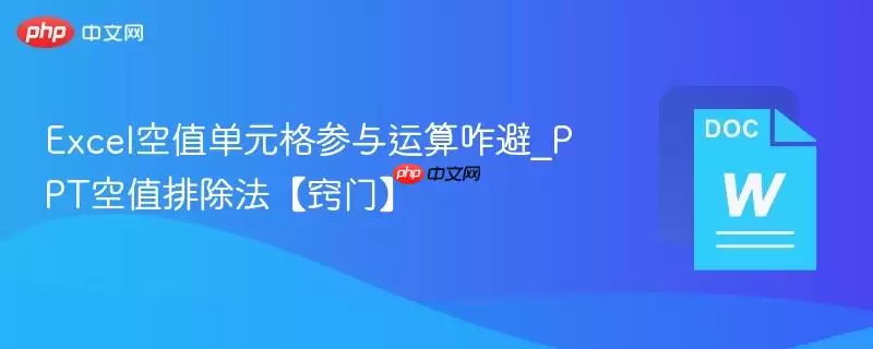 Excel空值单元格参与运算咋避_PPT空值排除法【窍门】