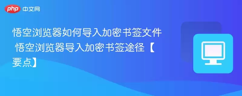 悟空浏览器如何导入加密书签文件 悟空浏览器导入加密书签途径【要点】 - 游乐网