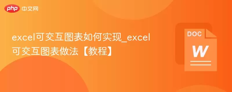 excel可交互图表如何实现_excel可交互图表做法【教程】 - 游娱网