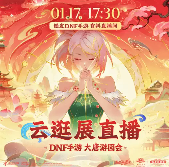 DNF手游游园会直播开启：35米花灯、coser互动、抽奖盛宴等你来