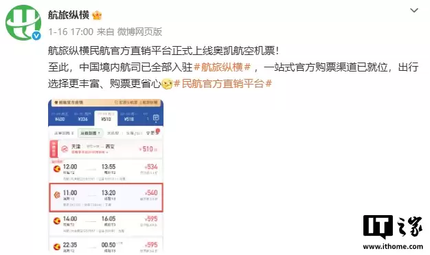 航旅纵横民航官方直销平台实现中国境内所有航空公司入驻