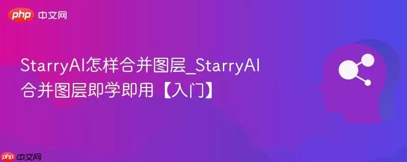 StarryAI怎样合并图层_StarryAI合并图层即学即用【入门】