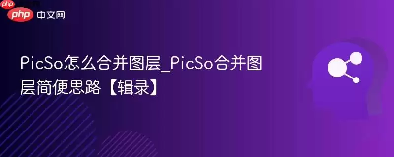 PicSo怎么合并图层_PicSo合并图层简便思路【辑录】