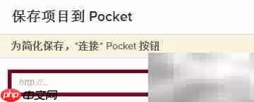Pocket添加文章指南
