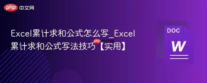 Excel累计求和公式写法技巧