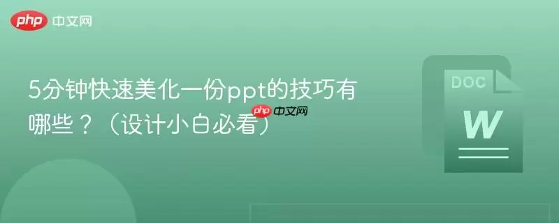 5分钟快速美化一份ppt的技巧有哪些？（设计小白必看）