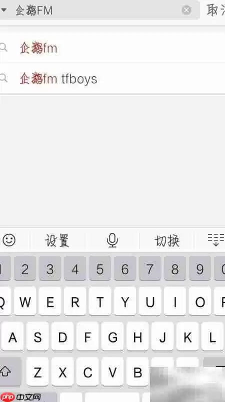 企鹅FM点歌台使用指南