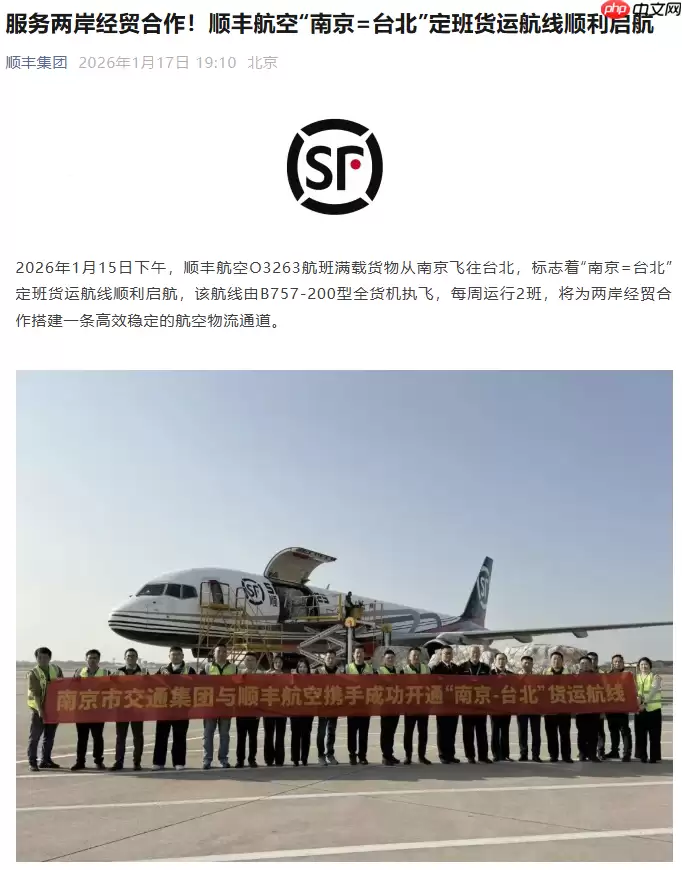 顺丰航空开通南京至台北货运航线，每周运行 2 班