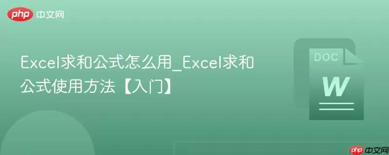Excel求和公式使用方法