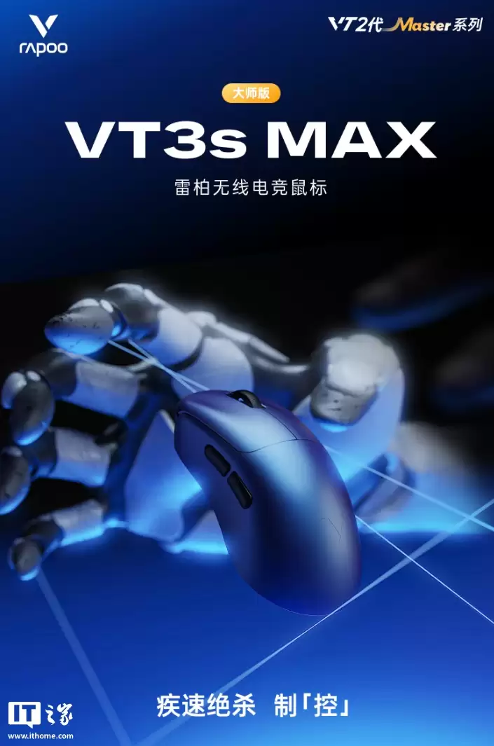 499 元：雷柏 VT3s MAX 大师版鼠标开启新品预约，搭载双 NORDIC 54H20、原相 3950 Ultimate