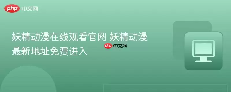 妖精致漫在线观看正式 妖精致漫最新地址免费进入