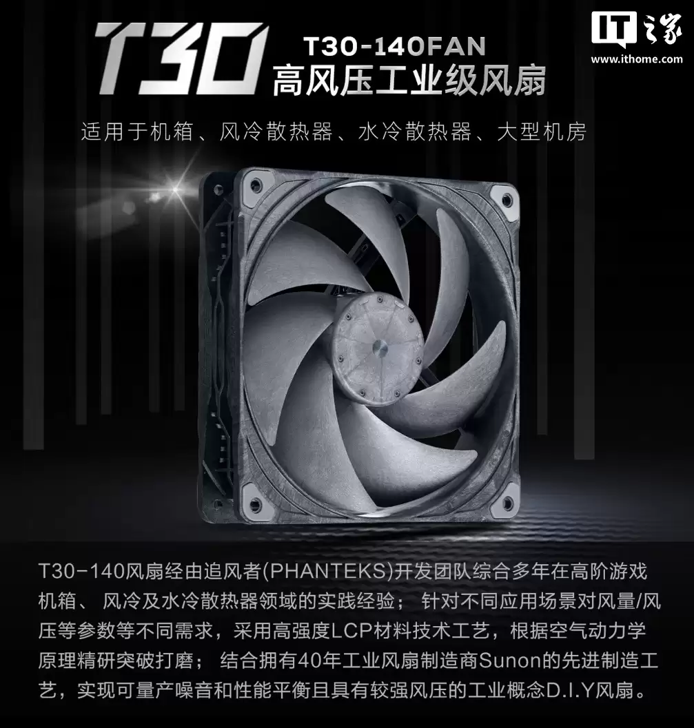 追逐者 T30-140 风扇上市：249 元起，定位高压工业级