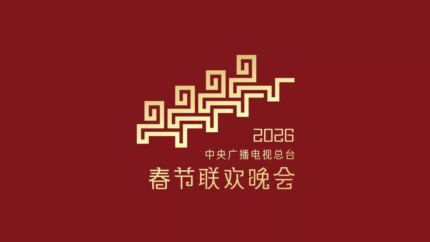 2026春晚首彩排亮相：科技赋能传统，骏马奔腾迎新春