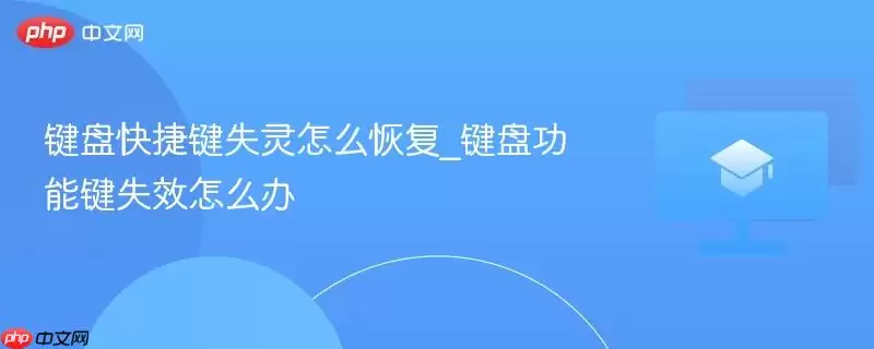 键盘快捷键失灵怎么恢复_键盘功能键失效怎么办