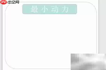 最小动力绘画技巧