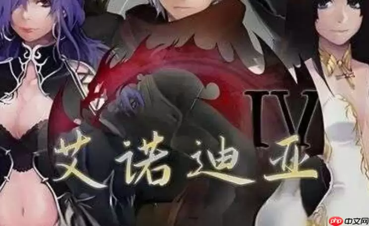 艾诺迪亚4攻略新手指南_艾诺迪亚4全剧情图文攻略通关详解