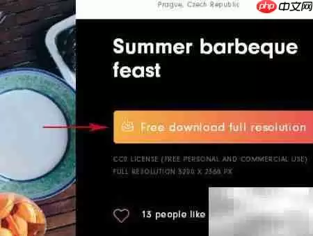 免费下载高清图片全攻略