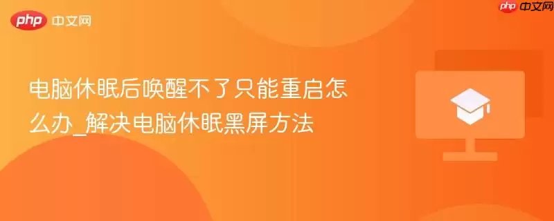 电脑睡眠后唤醒不了只能重启怎么办_解决电脑睡眠黑屏方法