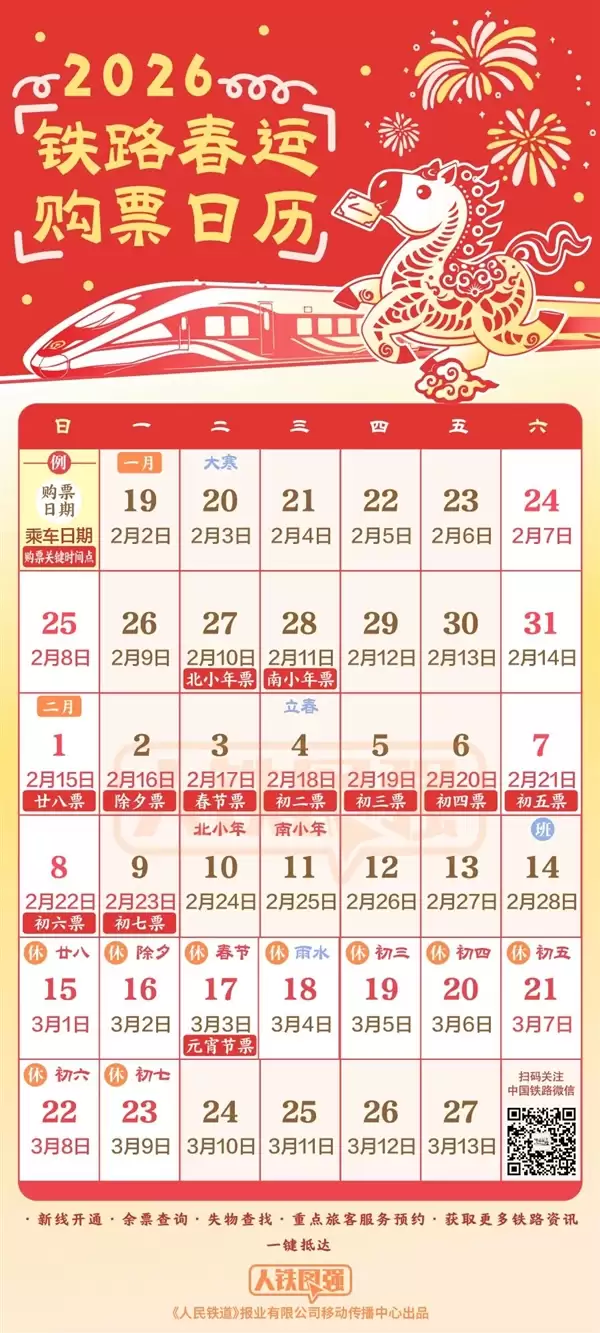 史上最长春节假期！春运首日火车票1月19日开售 购票日历快收藏好
