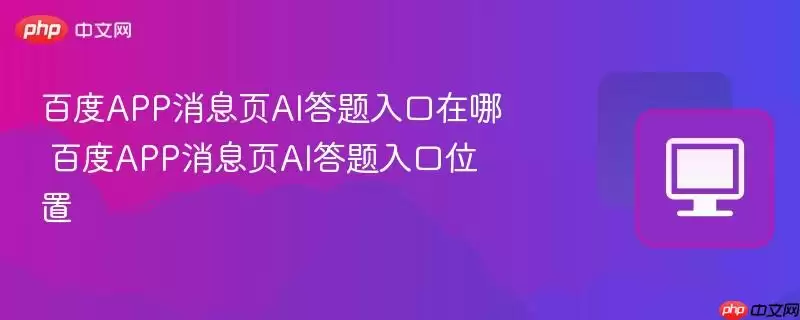 百度APP消息页AI答题入口在哪 百度APP消息页AI答题入口位置