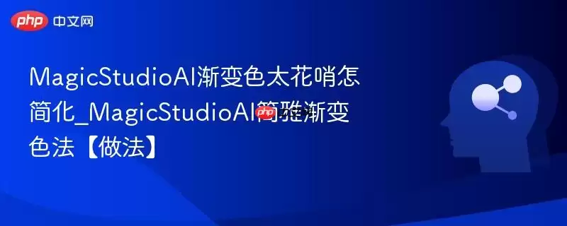 MagicStudioAI渐变色太花哨怎么简化_MagicStudioAI简约渐变色法【做法】