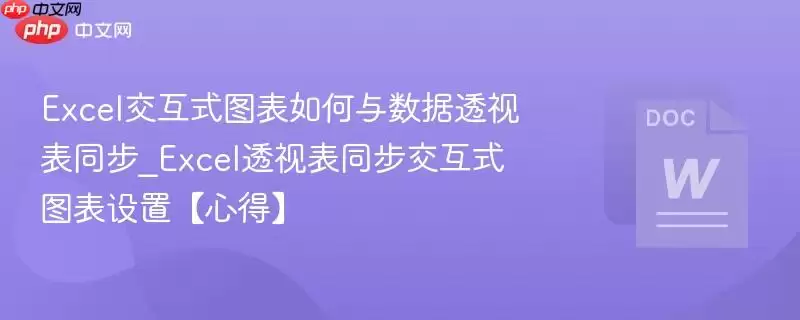 Excel交互式图表与数据透视表同步联动方法详解