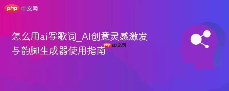 怎么用ai写歌词_AI创意灵感激发与韵脚生成器使用指南