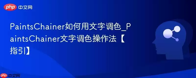 PaintsChainer如何用文字调色_PaintsChainer文字调色操作法【指引】