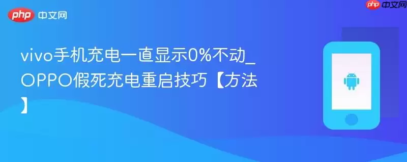 vivo手机充电一直显示0%不动_OPPO假死充电重启技巧【方法】