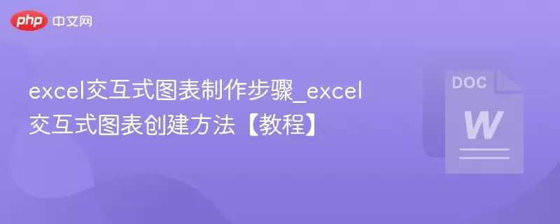 excel交互式图表制作步骤_excel交互式图表创建方法【教程】 - 游乐网