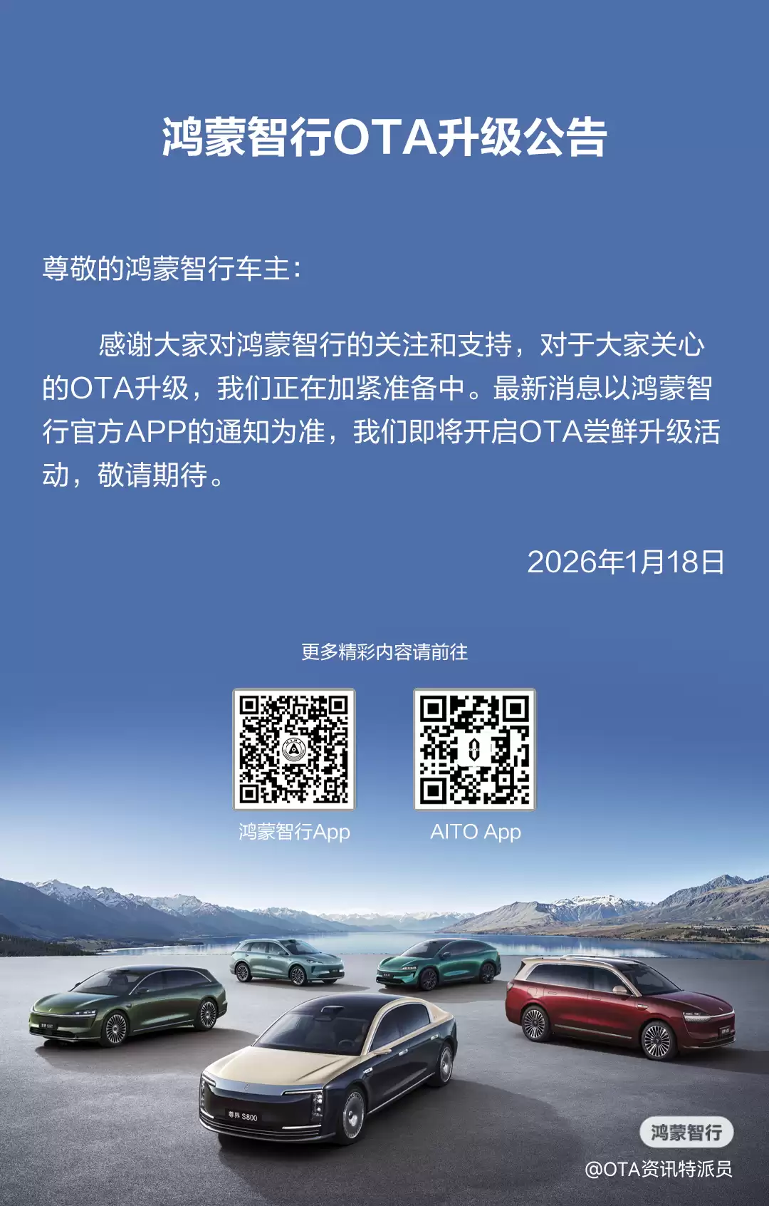 鸿蒙智行公告 OTA 加紧准备中，将开启尝鲜升级活动