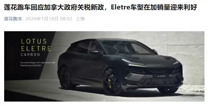 加拿大下调中国电动汽车关税至 6.1%,莲花 Eletre 价格有望减半