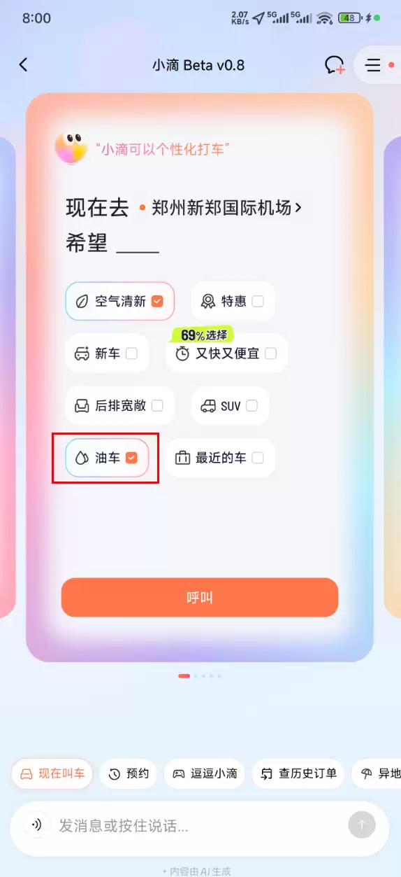 打车不用再怕电车晕车了！网约车上线可选油车功能
