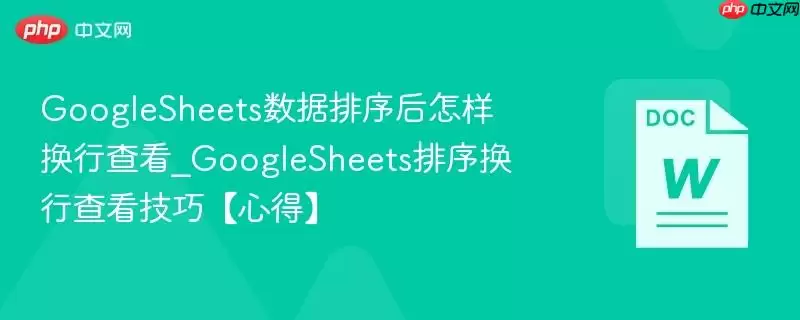 Google Sheets 数据排序后怎样换行查看 换行查看技巧心得