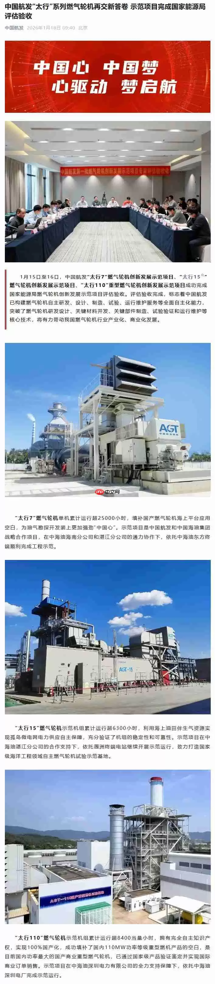 中国航发“太行”系列燃气轮机示范项目完成评估验收,实现全面自主化