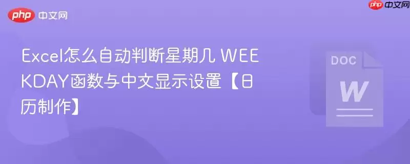 Excel怎么自动判断星期几 WEEKDAY函数与中文显示设置【日历制作】