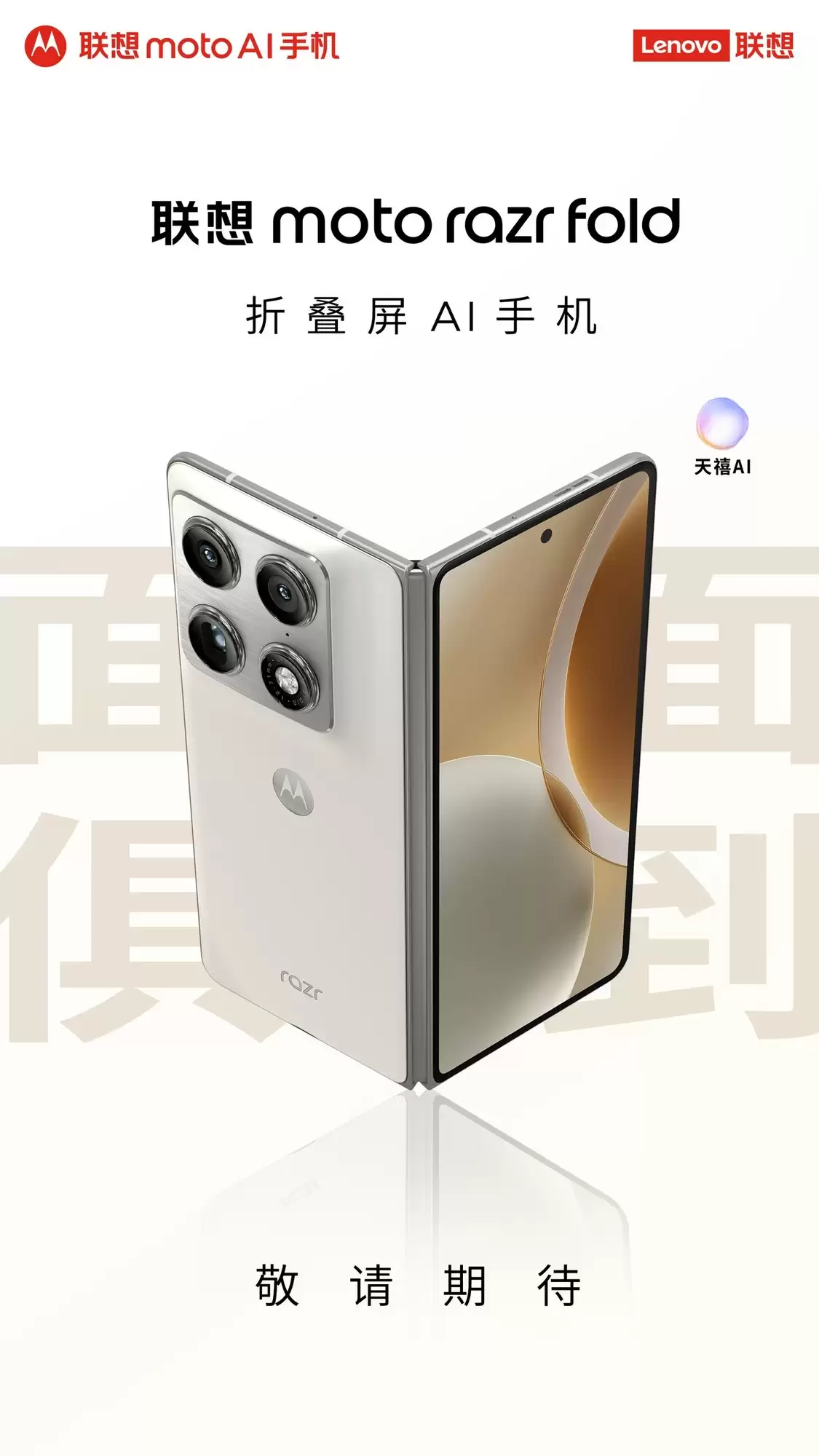 联想发布moto razr Fold折叠屏手机，AI加持引领高端智能新体验
