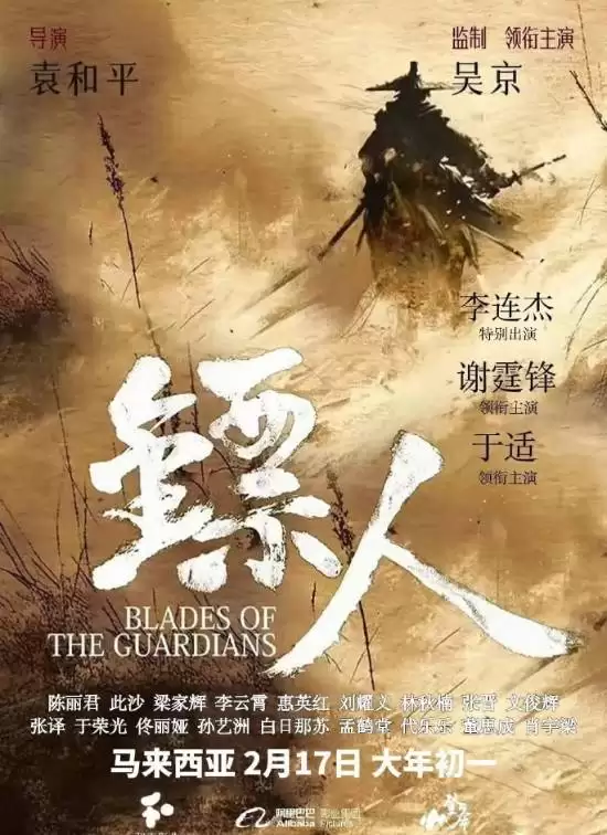 镖人：风起大漠定档大马春节，吴京谢霆锋李连杰共谱西域武侠传奇