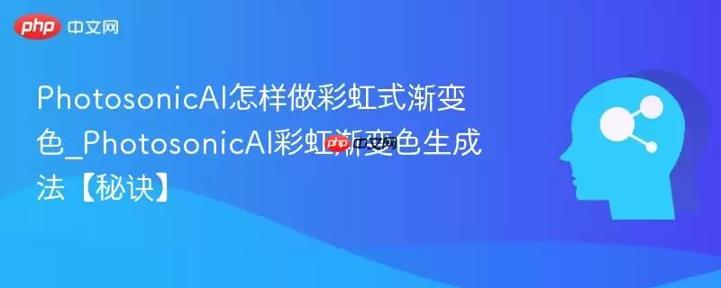 PhotosonicAI怎样做彩虹式渐变色_PhotosonicAI彩虹渐变色生成法【秘诀】