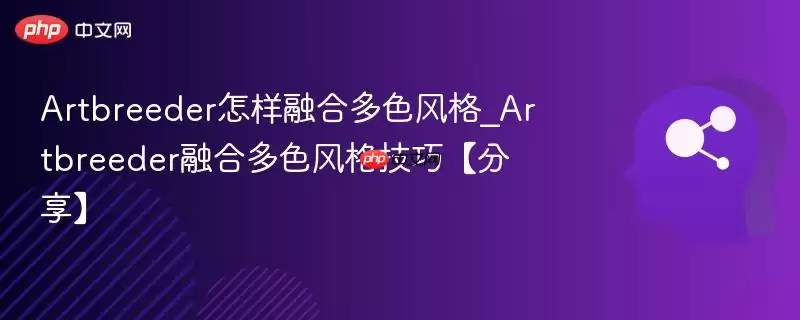 Artbreeder怎样融合多色风格_Artbreeder融合多色风格技巧【分享】