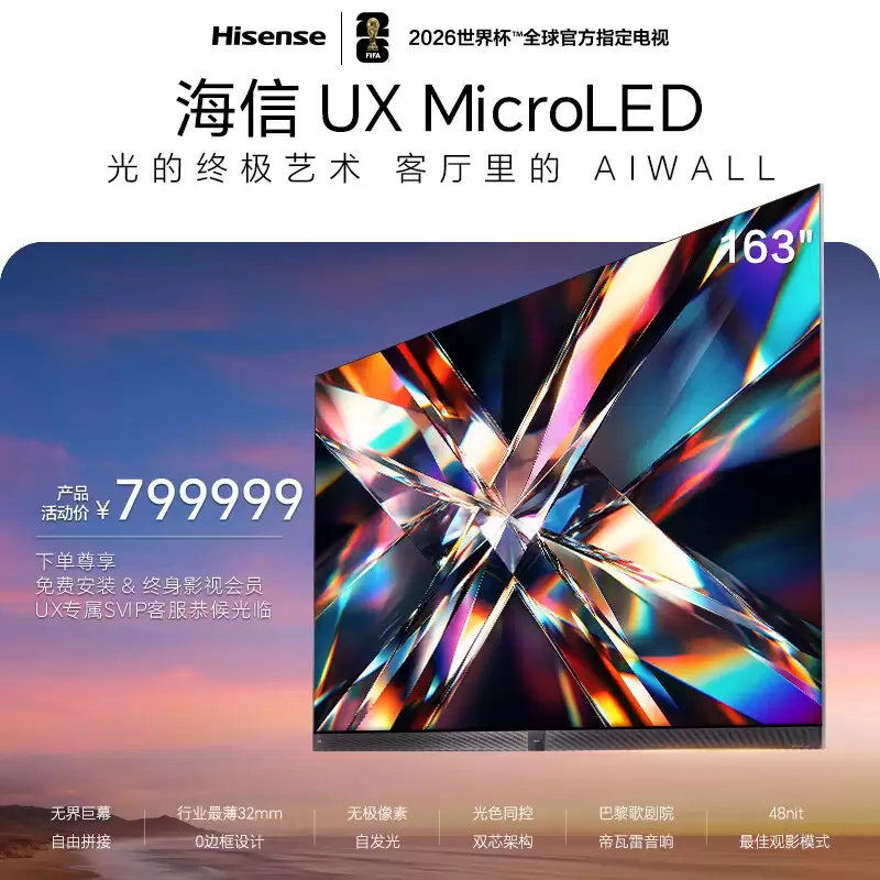 政府补贴 1500 元：海信 UX RGB-Mini LED 电视 163 英寸 795299 元官方直降