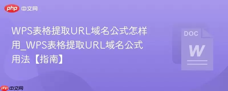 WPS表格提取URL域名公式怎样用_WPS表格提取URL域名公式用法【指南】
